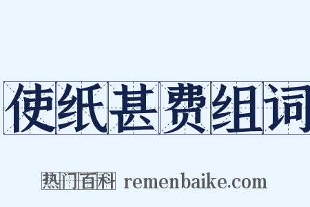 使纸甚费组词是什么意思的图片